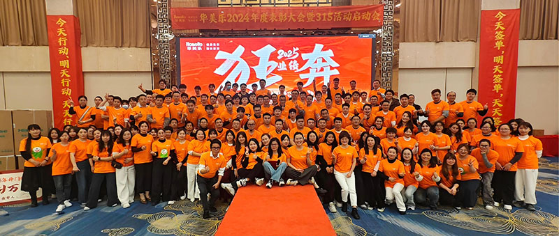 華美樂年度表彰大會暨315啟動會盛大開幕！2025再創(chuàng)輝煌！